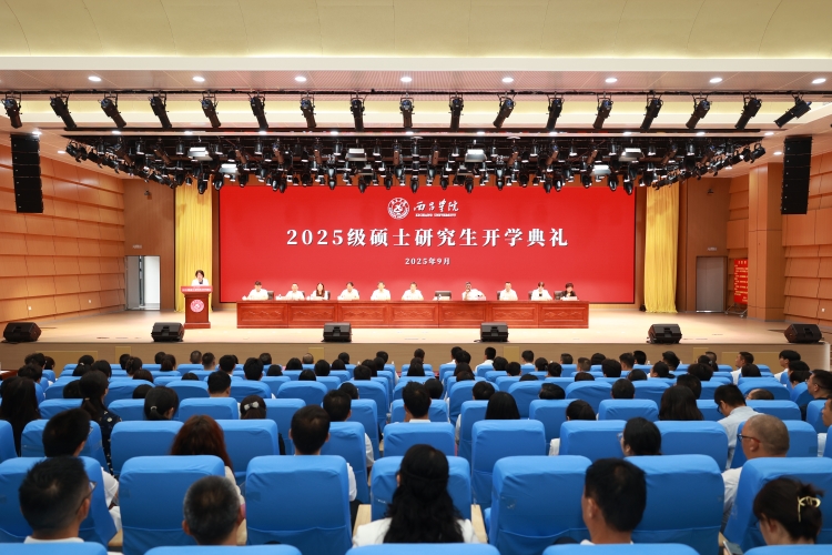 从0到1的突破：西昌学院举行首届研究生开学典礼